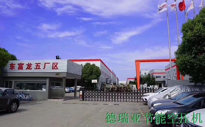 德瑞亞空壓機(jī)應(yīng)用于中國(guó)東富龍集團(tuán)