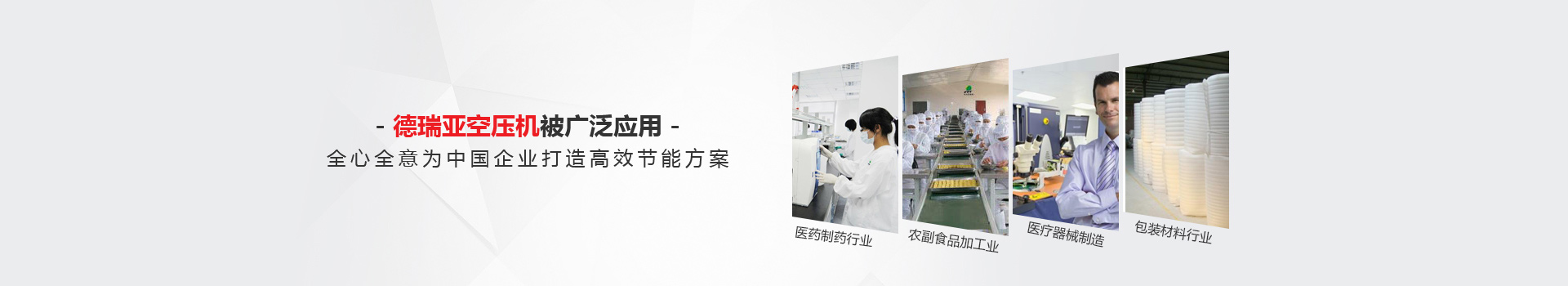 德瑞亞空壓機被廣泛應用 德瑞亞空壓機被廣泛應用