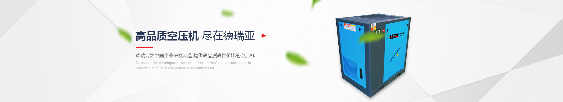 高品質空壓機盡在德瑞亞