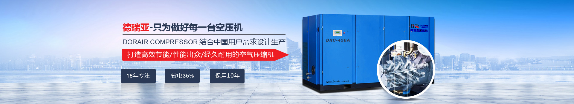 德瑞亞只為做好每一臺(tái)空壓機(jī) 德瑞亞只為做好每一臺(tái)空壓機(jī)